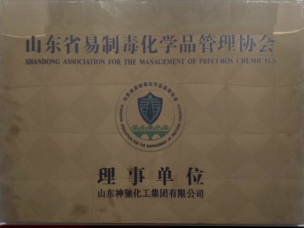 山东省易制毒化学品治理协会理事单位