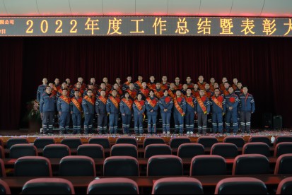 奋斗创立事业 实干成绩梦想  --南宫国际石化2022年度事情总结暨表扬大会