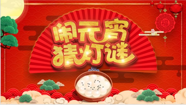 “欢喜迎佳节 凝心共追梦” ——“猜字谜”主题文化活动