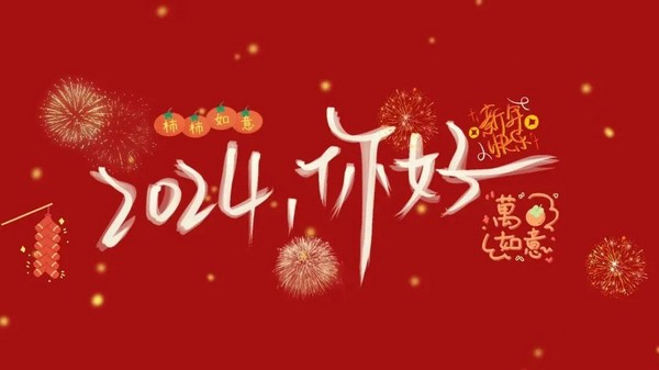 你好，，2024！！！不忘初心，，逐梦新征程