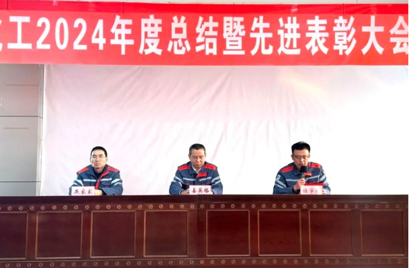 致敬来时路，，扬帆再起航 --南宫国际化工2024年度总结暨先进表扬大会